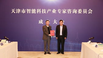 天津市成立智能科技产业专家咨询委员会，加速信息技术咨询服务发展